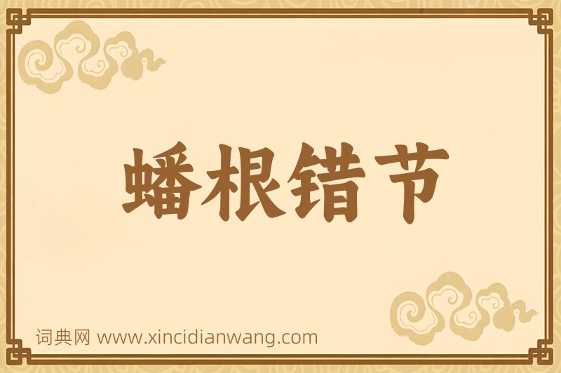 成语蟠根错节图片