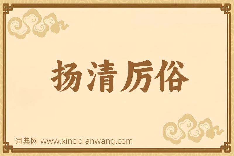 成语扬清厉俗图片