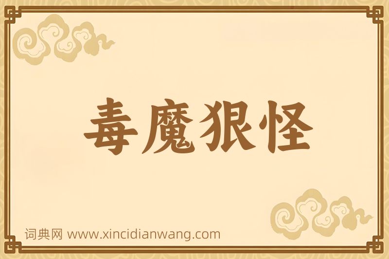 成语毒魔狠怪图片