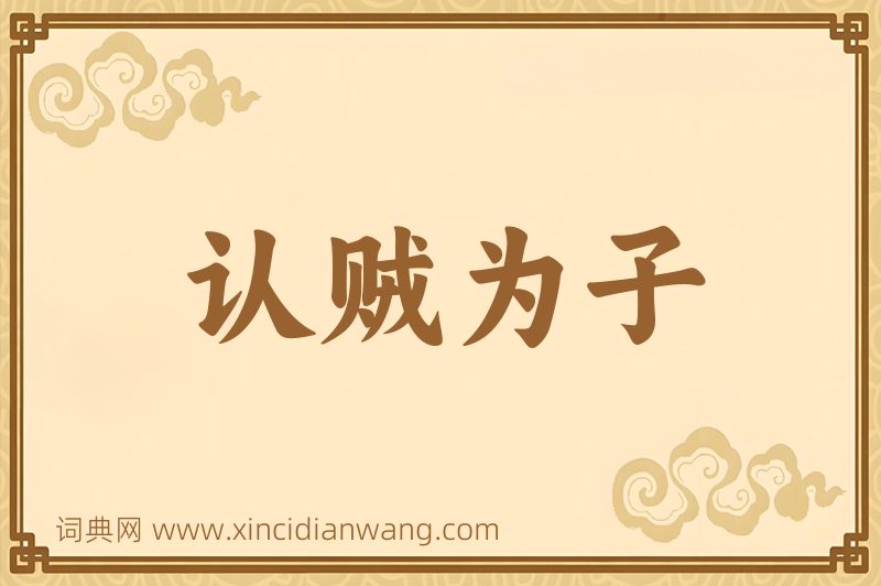 成语认贼为子图片