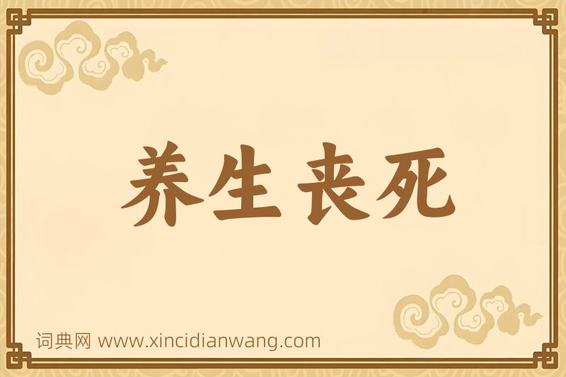 成语养生丧死图片