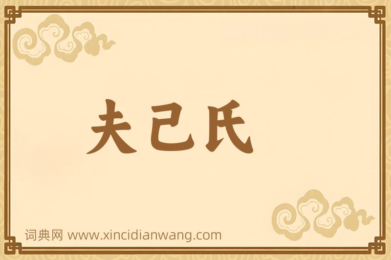 成语夫己氏图片