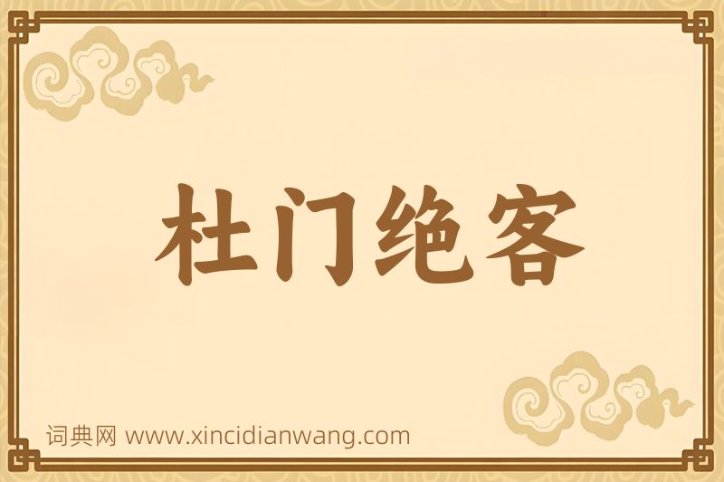 成语杜门绝客图片
