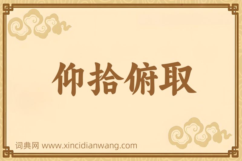 成语仰拾俯取图片