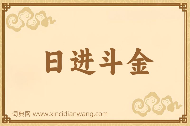 成语日进斗金图片