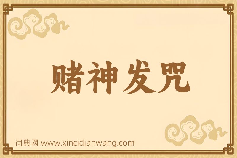 成语赌神发咒图片