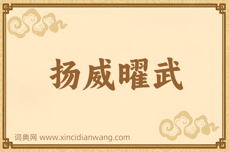 成语扬威曜武图片