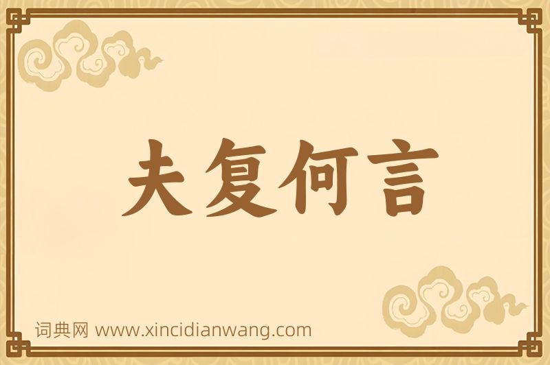 成语夫复何言图片