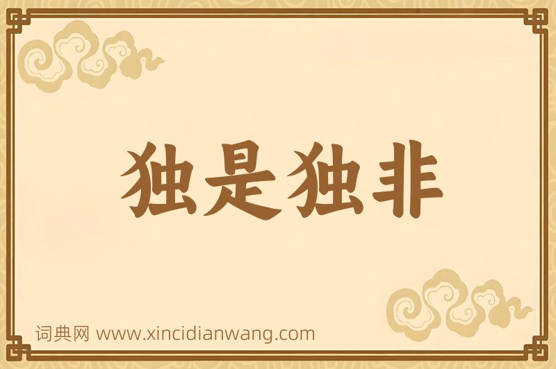 成语独是独非图片