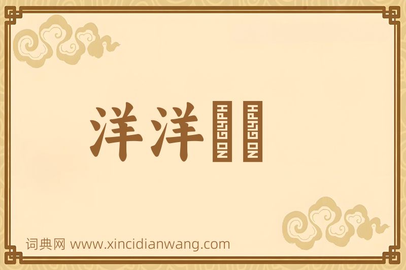 成语洋洋纚纚图片