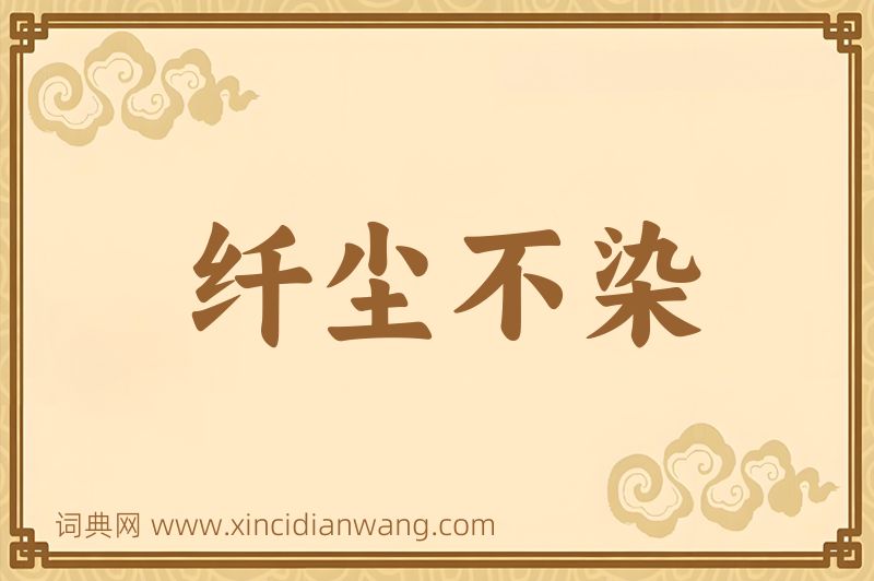成语纤尘不染图片