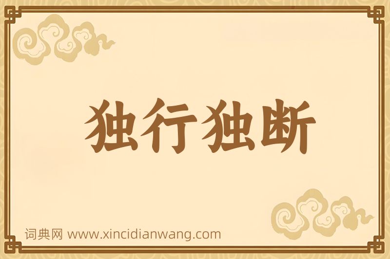 成语独行独断图片