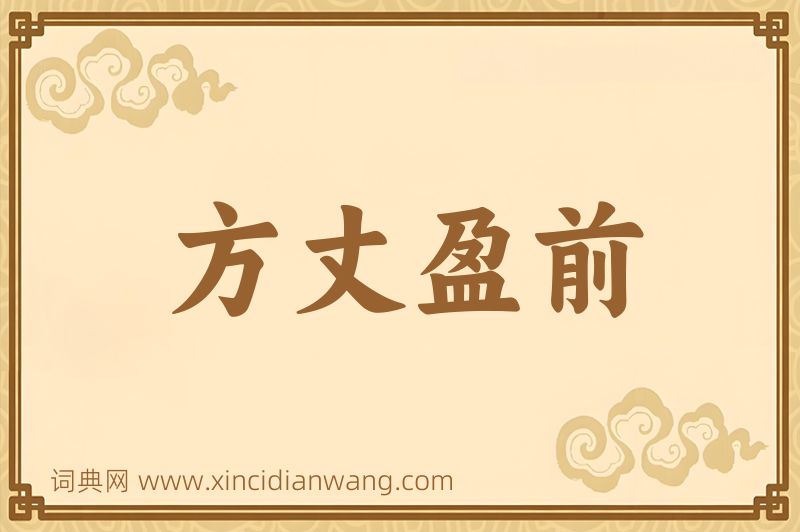 成语方丈盈前图片