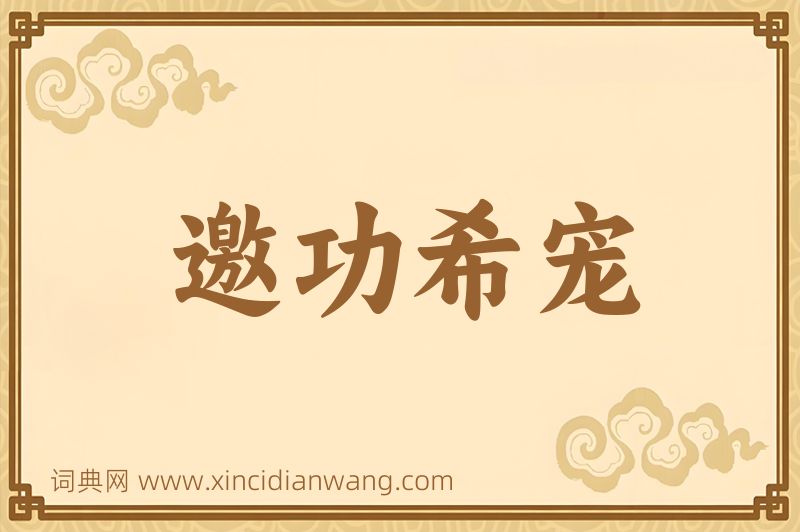 成语邀功希宠图片