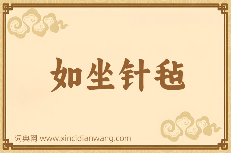 成语如坐针毡图片