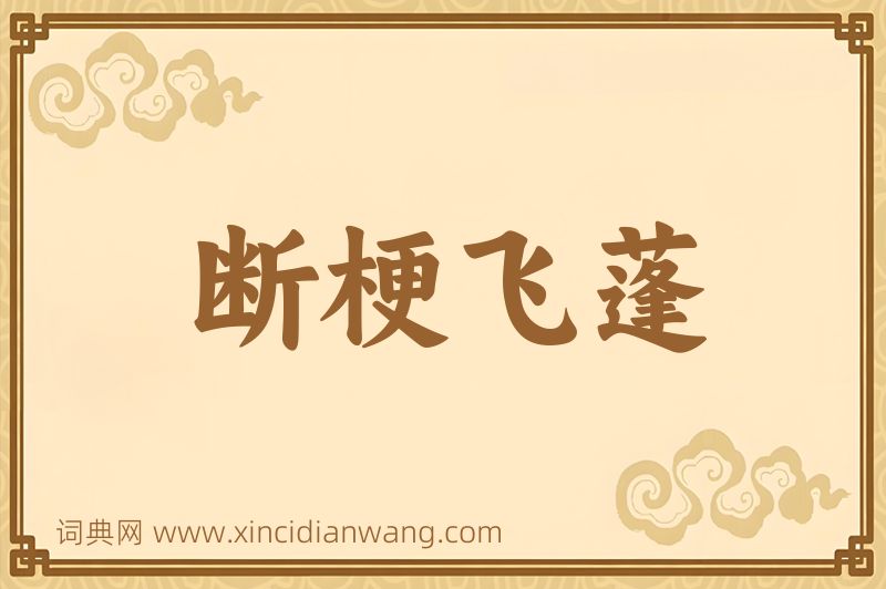 成语断梗飞蓬图片