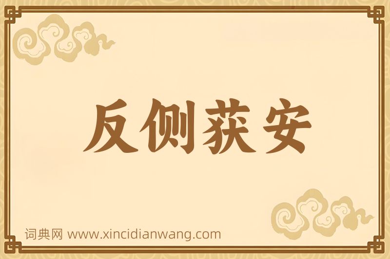 成语反侧获安图片