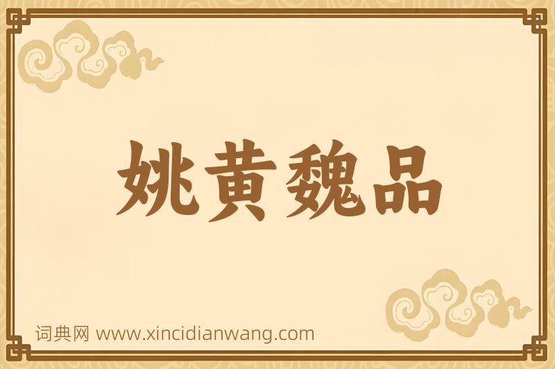 成语姚黄魏品图片