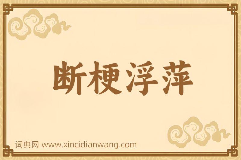 成语断梗浮萍图片