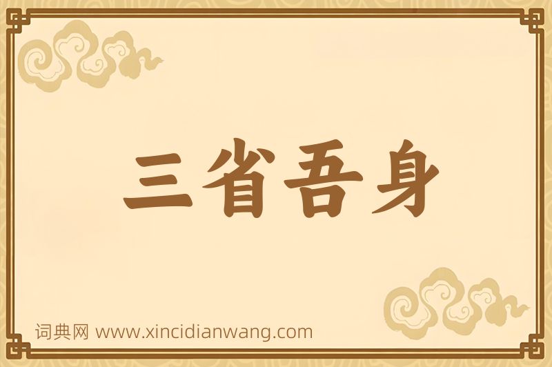 成语三省吾身图片