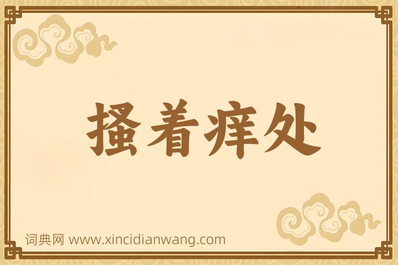 成语搔着痒处图片
