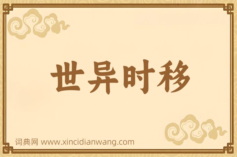 成语世异时移图片