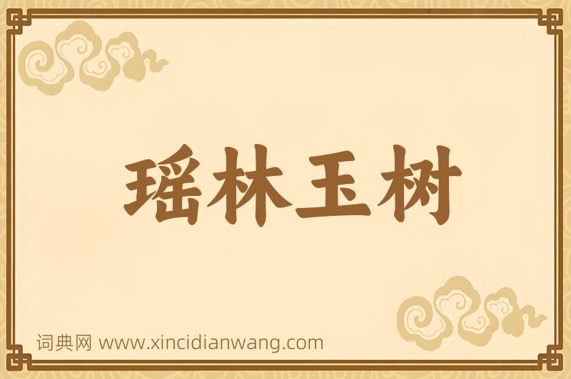 成语瑶林玉树图片