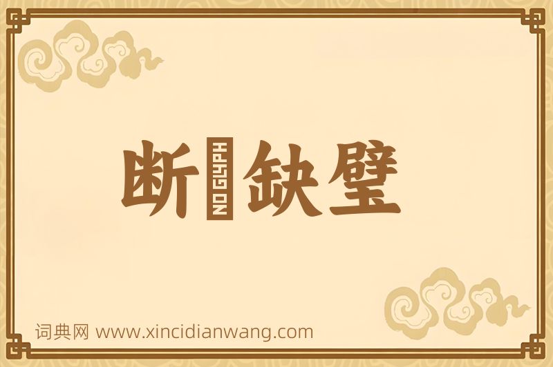成语断珪缺璧图片