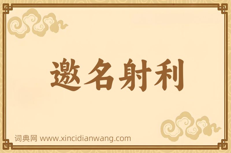 成语邀名射利图片