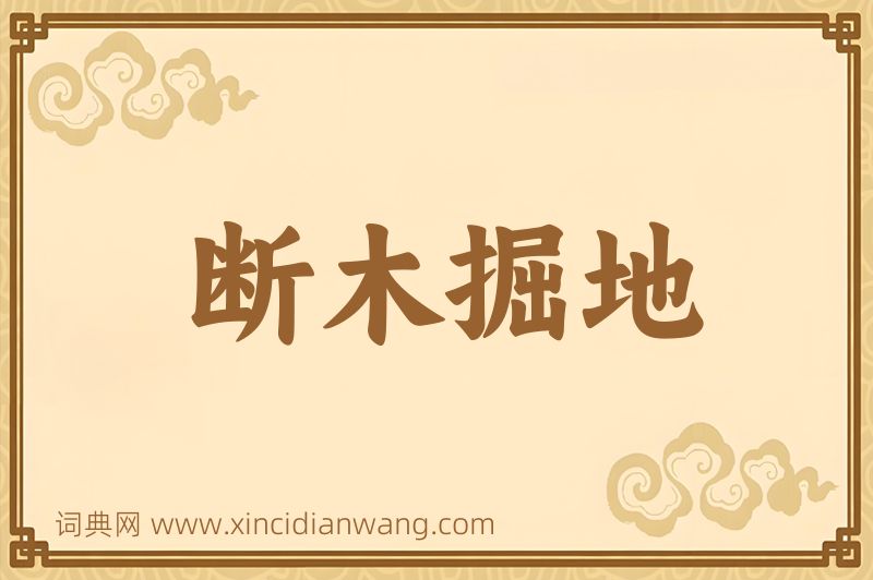 成语断木掘地图片