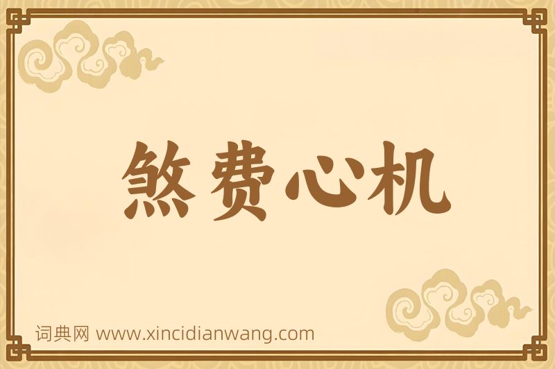 成语煞费心机图片