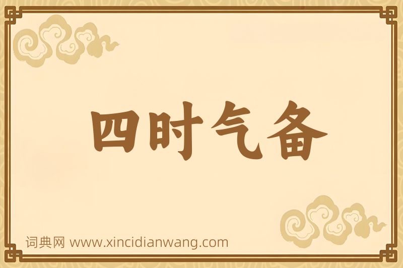 成语四时气备图片