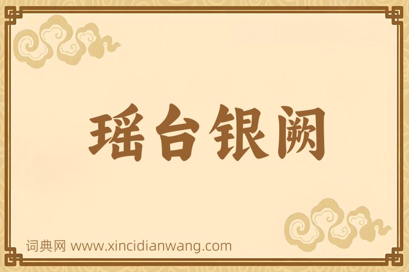 成语瑶台银阙图片