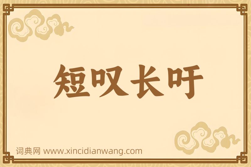 成语短叹长吁图片