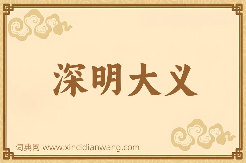 成语深明大义图片