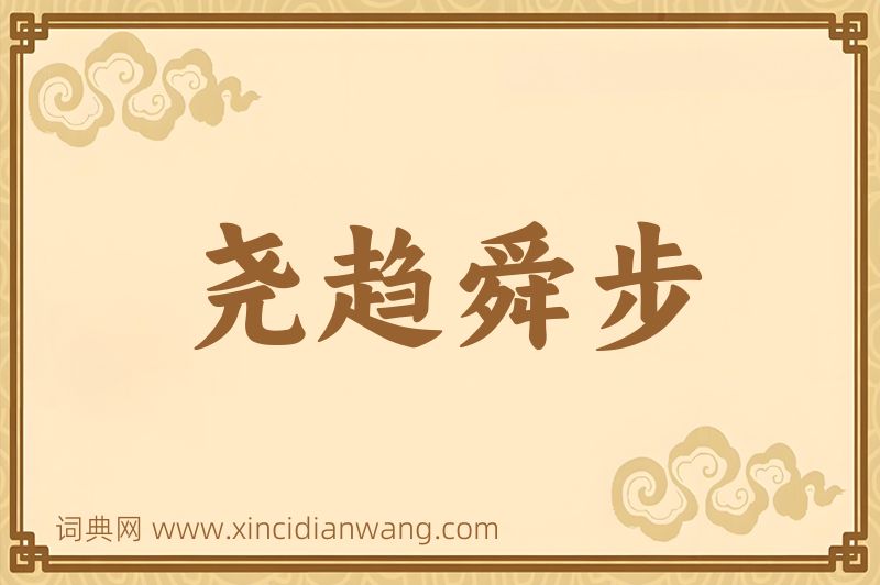 成语尧趋舜步图片