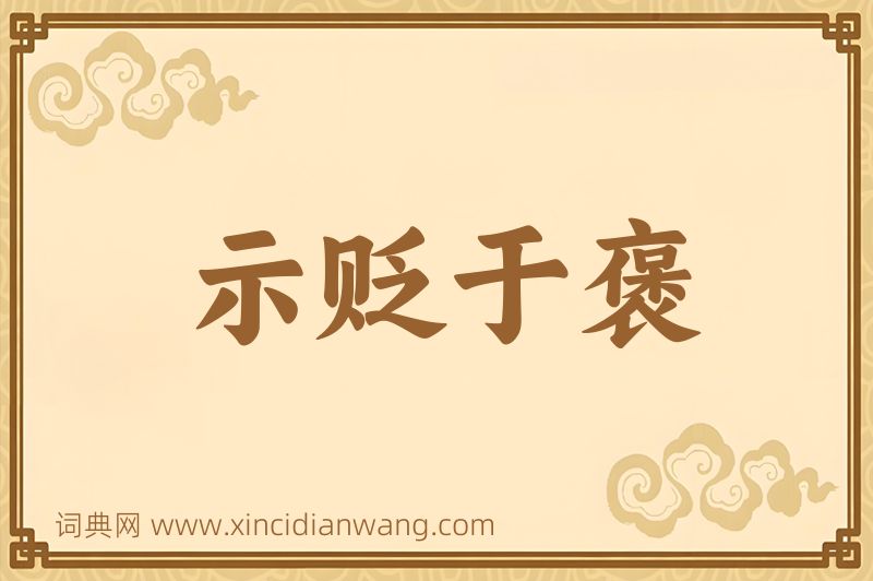 成语示贬于褒图片