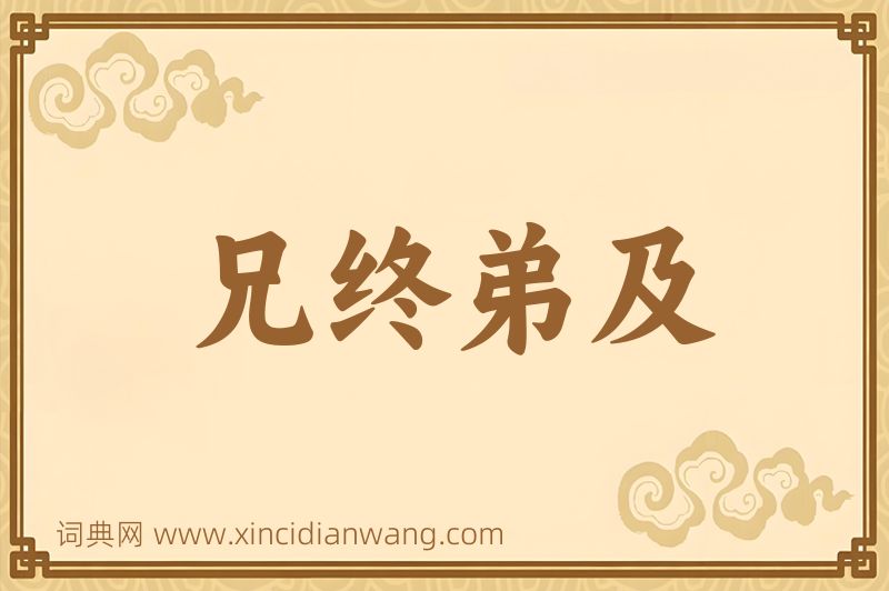 成语兄终弟及图片