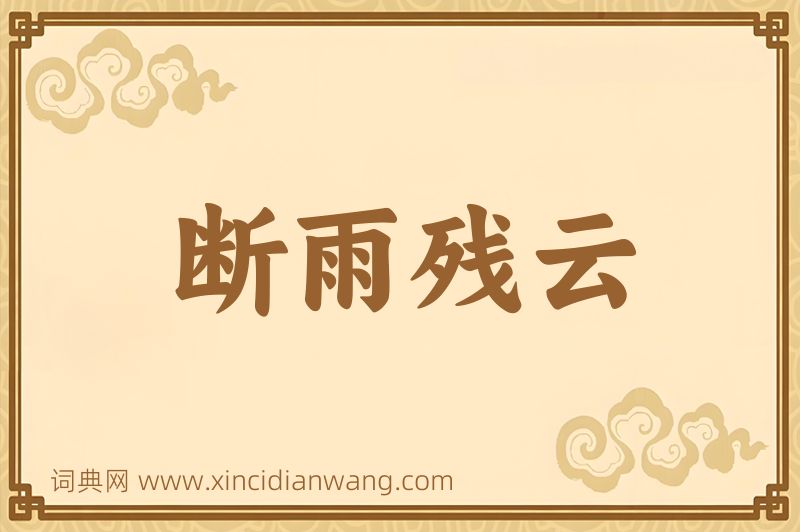 成语断雨残云图片