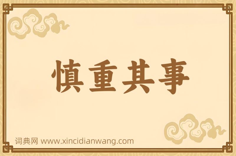 成语慎重其事图片