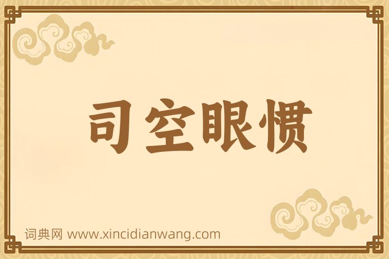 成语司空眼惯图片
