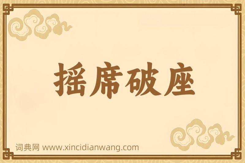 成语摇席破座图片