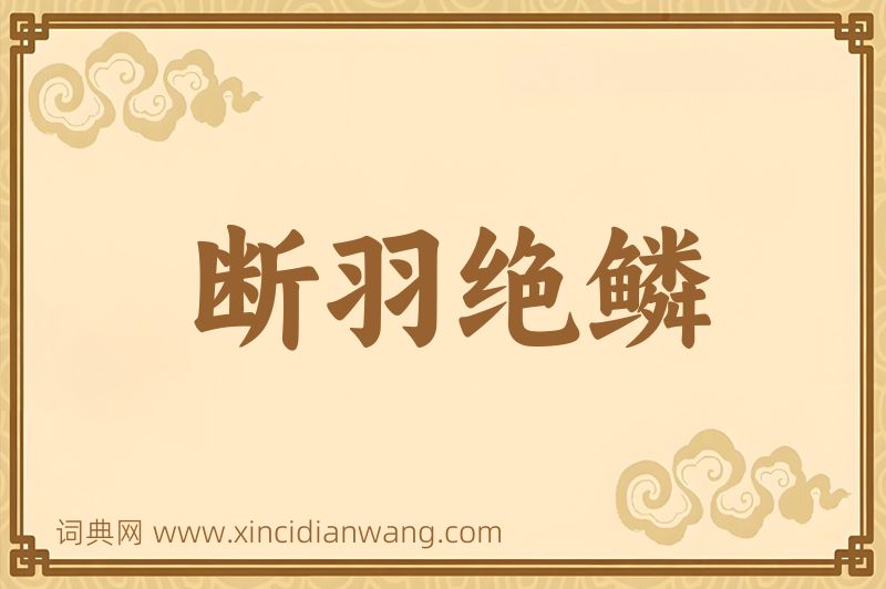成语断羽绝鳞图片