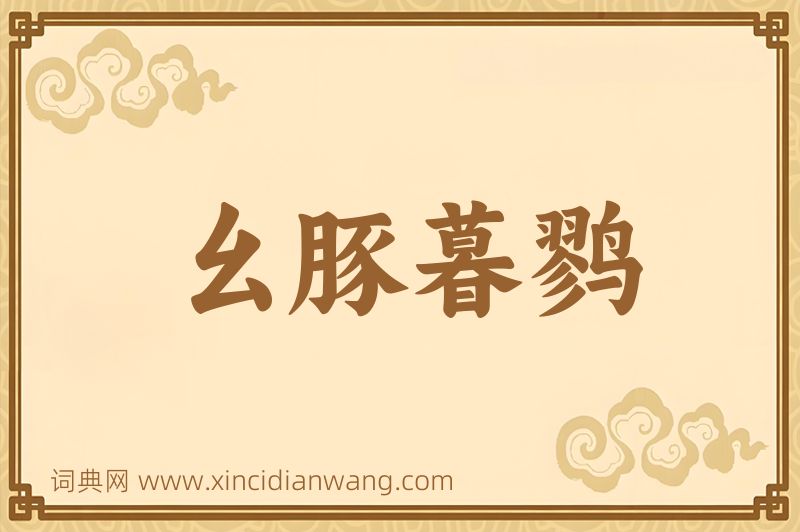 成语幺豚暮鹨图片