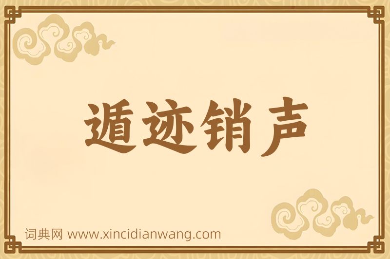 成语遁迹销声图片