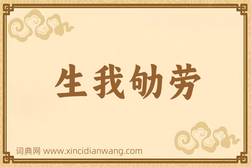 成语生我劬劳图片