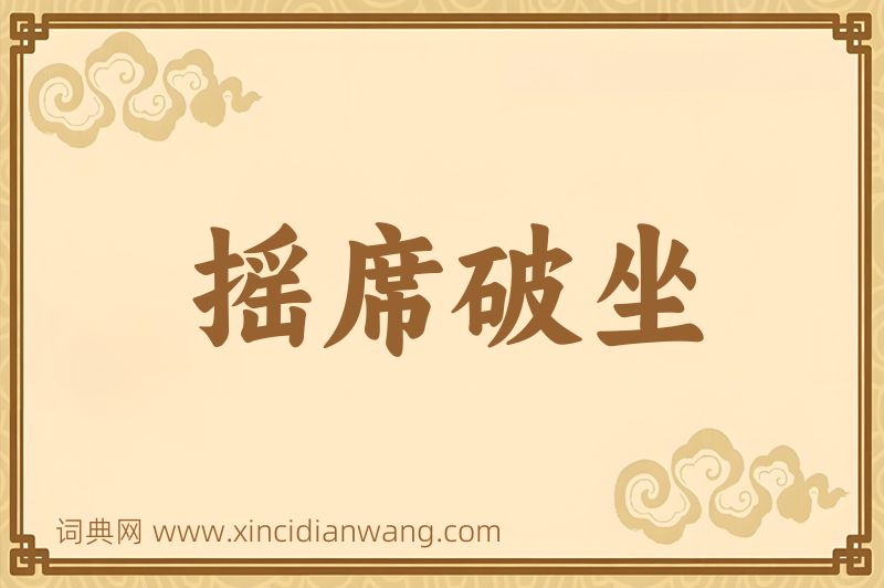 成语摇席破坐图片