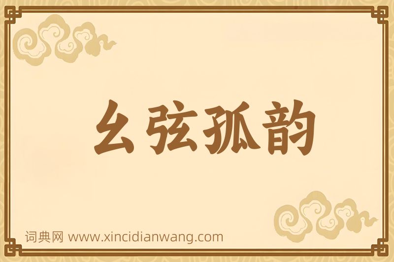 成语幺弦孤韵图片