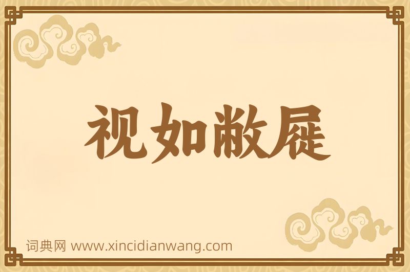 成语视如敝屣图片