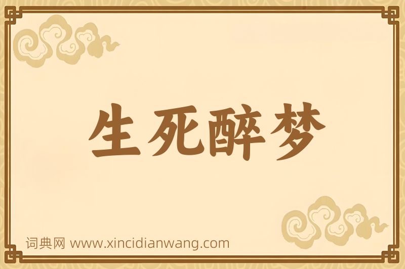 成语生死醉梦图片